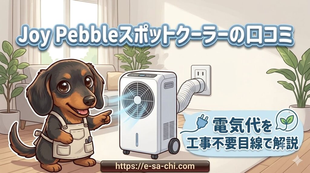 joy pebble スポットクーラー