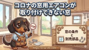 【コロナの窓用エアコンが取り付けできない窓】立ち上がりと開き幅の条件や別売部品