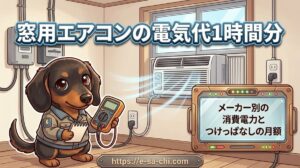 【窓用エアコンの電気代1時間分】メーカー別の消費電力とつけっぱなしの月額