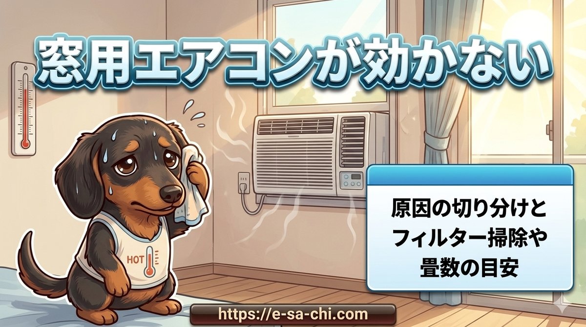 【窓用エアコンが効かない】原因の切り分けとフィルター掃除や畳数の目安