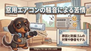 【窓用エアコンの騒音による苦情】原因と防振ゴムの対策や静音モデル