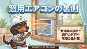 【窓用エアコンの裏側】室外機の排熱と網戸の可否や隙間の虫対策