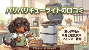 【パリパリキューライトの口コミ】悪い評判の中身と電気代やフィルター費用