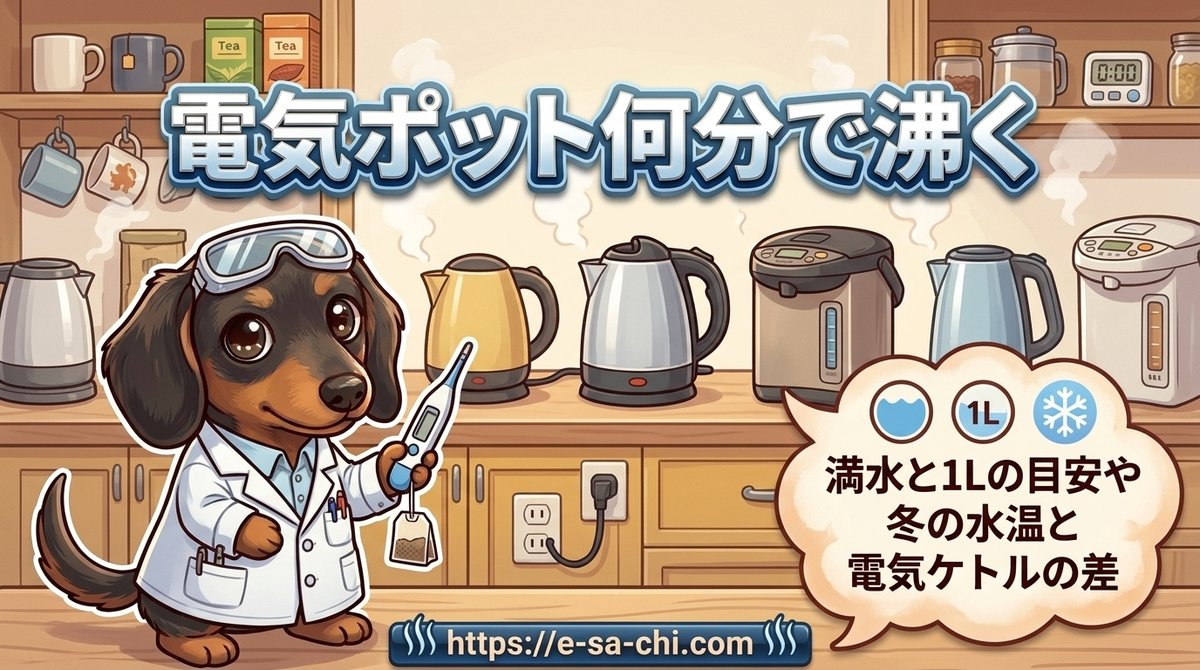 【電気ポット何分で沸く？】満水と1Lの目安や冬の水温と電気ケトルの差