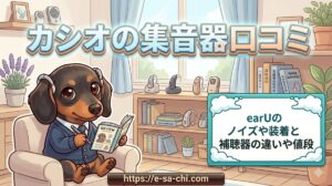 【カシオの集音器口コミ】earUのノイズや装着と補聴器の違いや値段