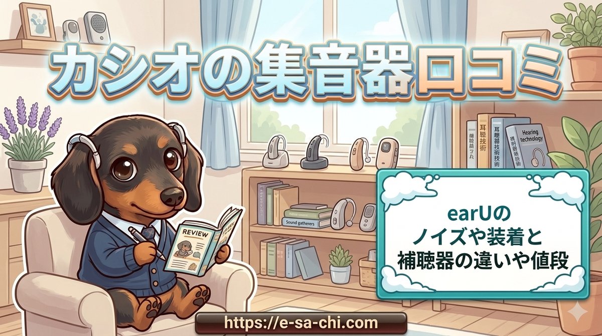 【カシオの集音器口コミ】earUのノイズや装着と補聴器の違いや値段