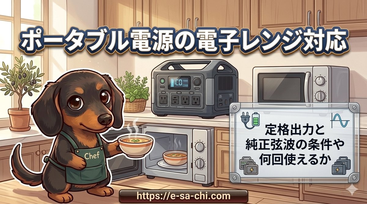 【ポータブル電源の電子レンジ対応】定格出力と純正弦波の条件や何回使えるか